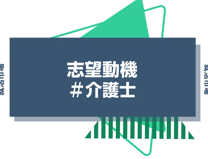 【例文あり】介護士の志望動機の書き方とは？書く際のポイントや求められる人物像も解説